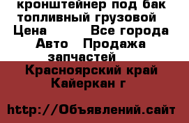 ,кронштейнер под бак топливный грузовой › Цена ­ 600 - Все города Авто » Продажа запчастей   . Красноярский край,Кайеркан г.